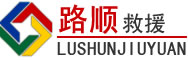 清江浦区道路救援